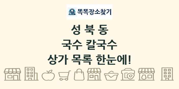 성북동 국수 칼국수 상가 목록 및 정보