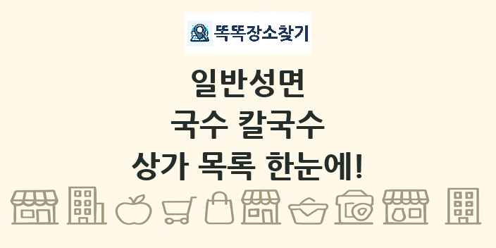일반성면 국수 칼국수 상가 목록 및 정보