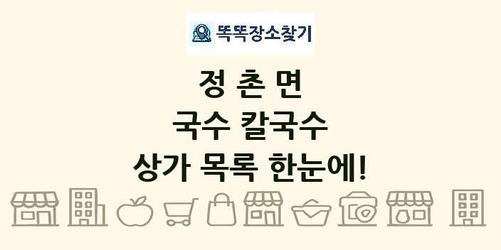 정촌면 국수 칼국수 상가 목록 및 정보