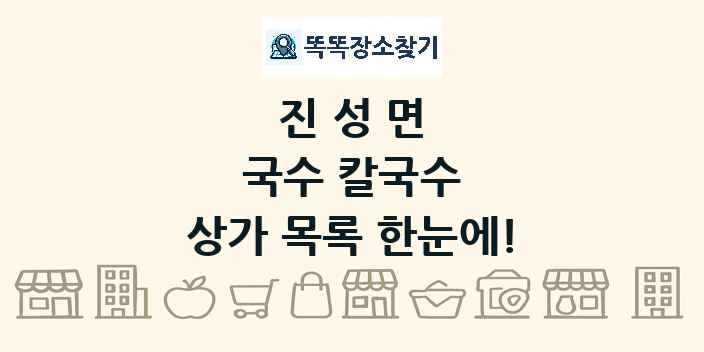 진성면 국수 칼국수 상가 목록 및 정보