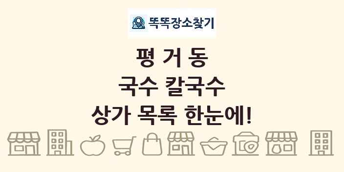 평거동 국수 칼국수 상가 목록 및 정보