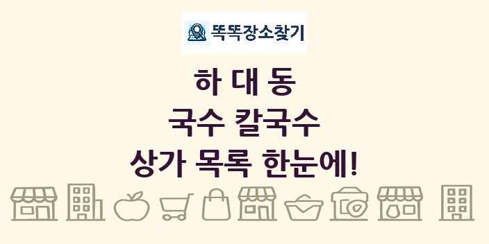 하대동 국수 칼국수 상가 목록 및 정보