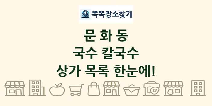 문화동 국수 칼국수 상가 목록 및 정보