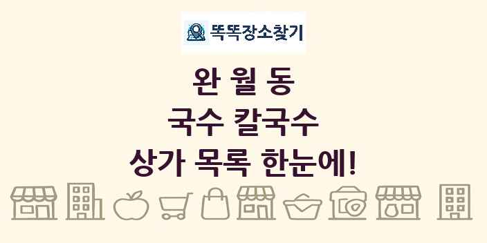 완월동 국수 칼국수 상가 목록 및 정보