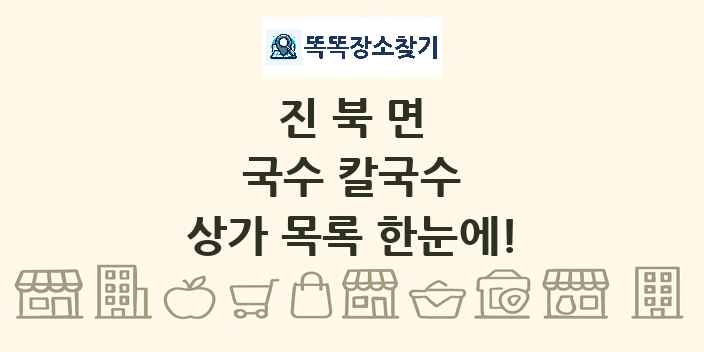 진북면 국수 칼국수 상가 목록 및 정보