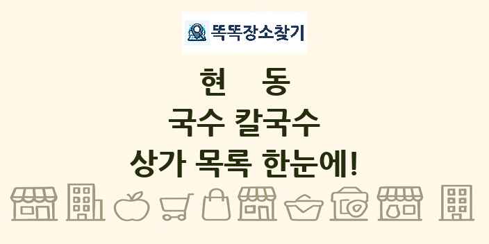 현동 국수 칼국수 상가 목록 및 정보