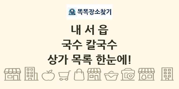 내서읍 국수 칼국수 상가 목록 및 정보
