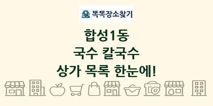 합성1동 국수 칼국수 상가 목록 및 정보
