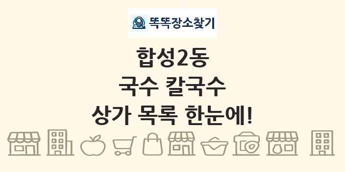 합성2동 국수 칼국수 상가 목록 및 정보
