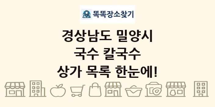 경상남도 밀양시 국수 칼국수 상가 목록 및 정보