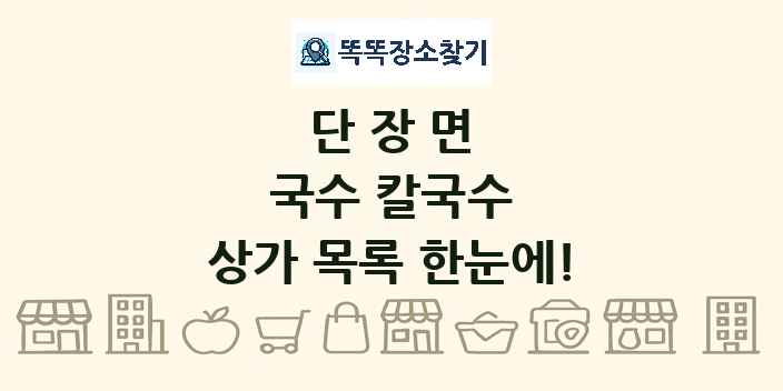 단장면 국수 칼국수 상가 목록 및 정보