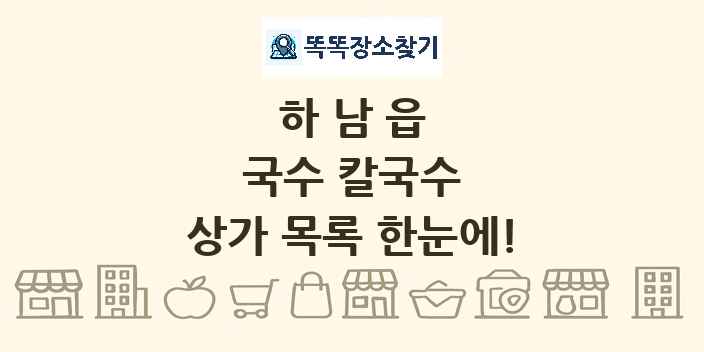 하남읍 국수 칼국수 상가 목록 및 정보