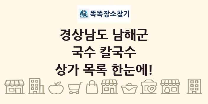 경상남도 남해군 국수 칼국수 상가 목록 및 정보