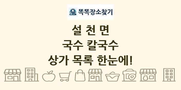 설천면 국수 칼국수 상가 목록 및 정보