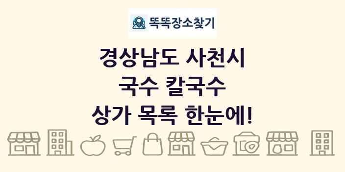 경상남도 사천시 국수 칼국수 상가 목록 및 정보