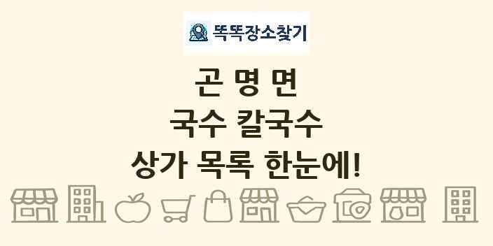 곤명면 국수 칼국수 상가 목록 및 정보