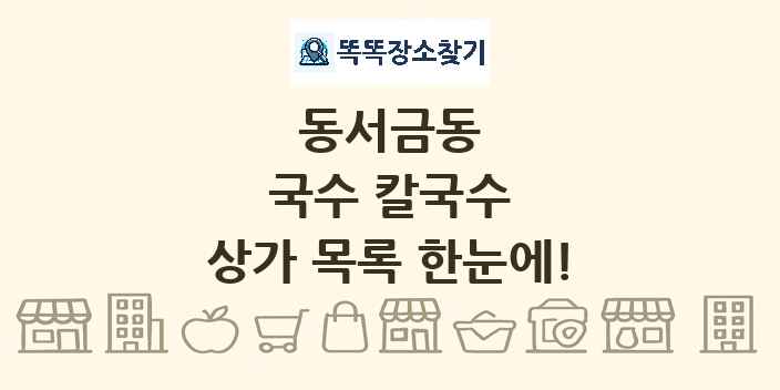 동서금동 국수 칼국수 상가 목록 및 정보