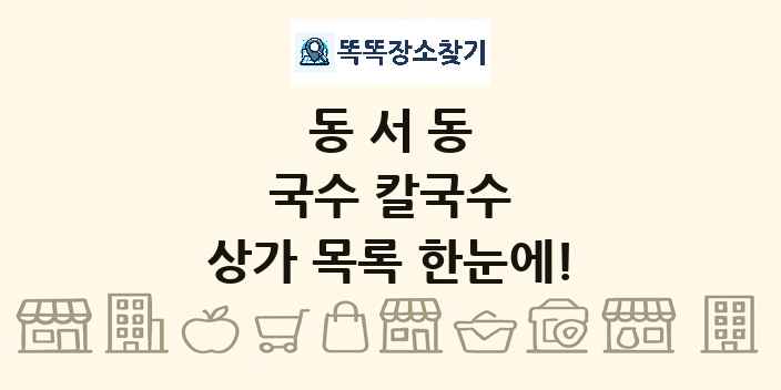 동서동 국수 칼국수 상가 목록 및 정보
