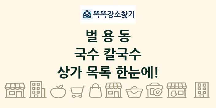 벌용동 국수 칼국수 상가 목록 및 정보