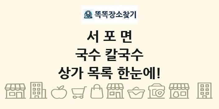 서포면 국수 칼국수 상가 목록 및 정보