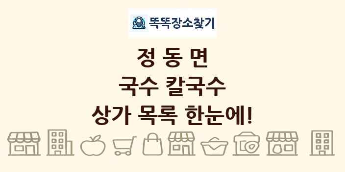 정동면 국수 칼국수 상가 목록 및 정보