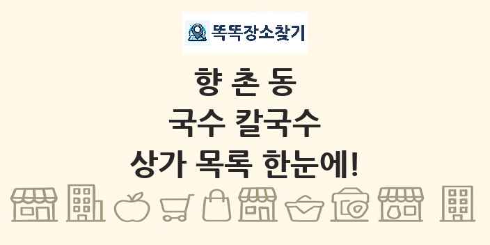 향촌동 국수 칼국수 상가 목록 및 정보