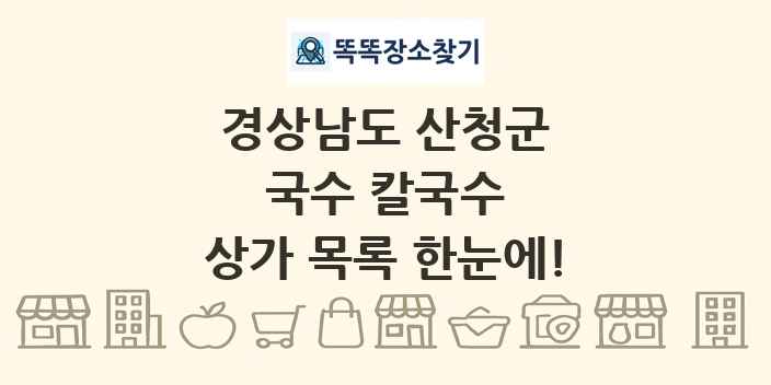 경상남도 산청군 국수 칼국수 상가 목록 및 정보