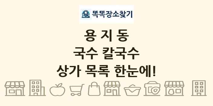 용지동 국수 칼국수 상가 목록 및 정보