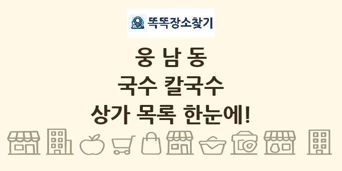 웅남동 국수 칼국수 상가 목록 및 정보