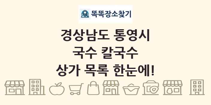 경상남도 통영시 국수 칼국수 상가 목록 및 정보
