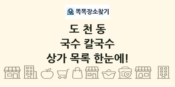 도천동 국수 칼국수 상가 목록 및 정보