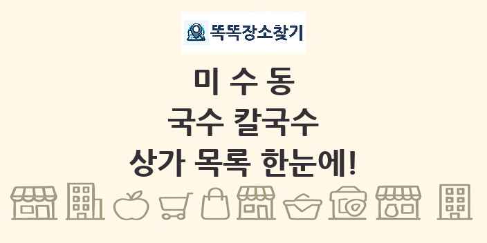 미수동 국수 칼국수 상가 목록 및 정보