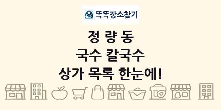 정량동 국수 칼국수 상가 목록 및 정보