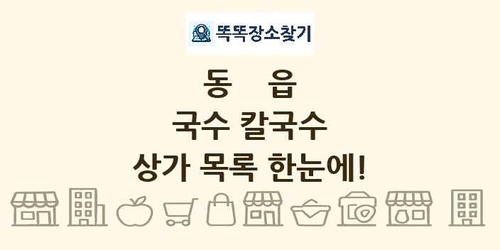 동읍 국수 칼국수 상가 목록 및 정보