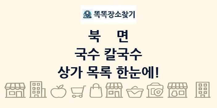 북면 국수 칼국수 상가 목록 및 정보