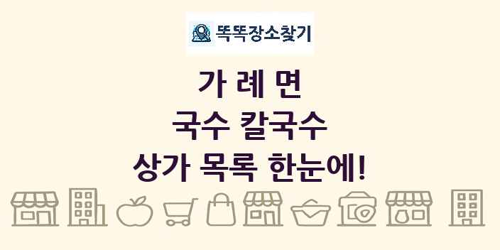 가례면 국수 칼국수 상가 목록 및 정보