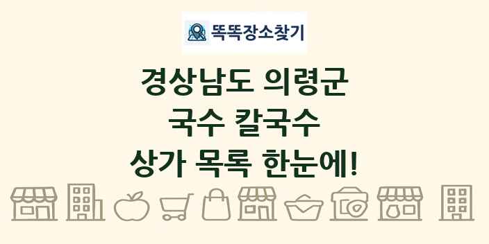 경상남도 의령군 국수 칼국수 상가 목록 및 정보
