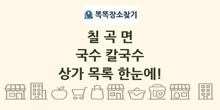 칠곡면 국수 칼국수 상가 목록 및 정보