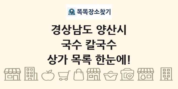 경상남도 양산시 국수 칼국수 상가 목록 및 정보