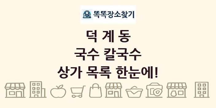 덕계동 국수 칼국수 상가 목록 및 정보