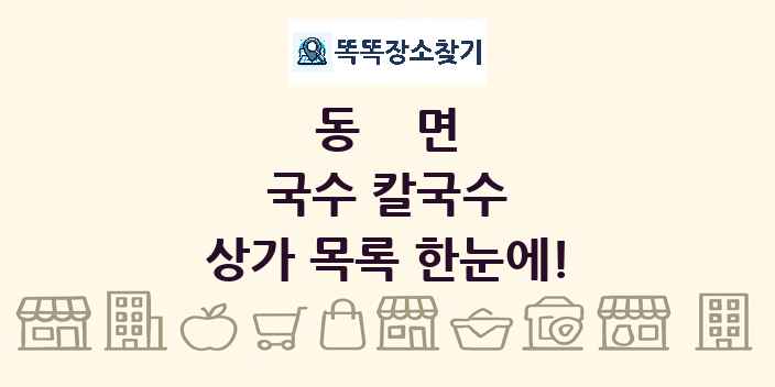 동면 국수 칼국수 상가 목록 및 정보