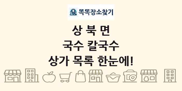 상북면 국수 칼국수 상가 목록 및 정보