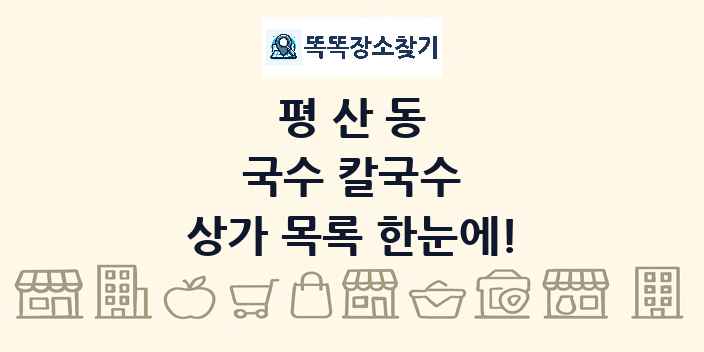 평산동 국수 칼국수 상가 목록 및 정보