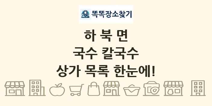 하북면 국수 칼국수 상가 목록 및 정보