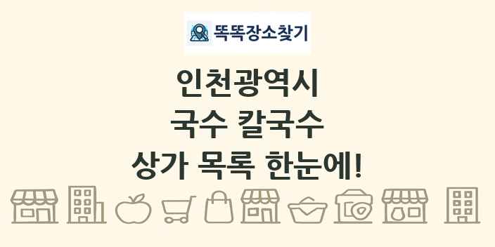 인천광역시 국수 칼국수 상가 목록 및 정보