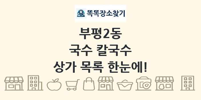 부평2동 국수 칼국수 상가 목록 및 정보