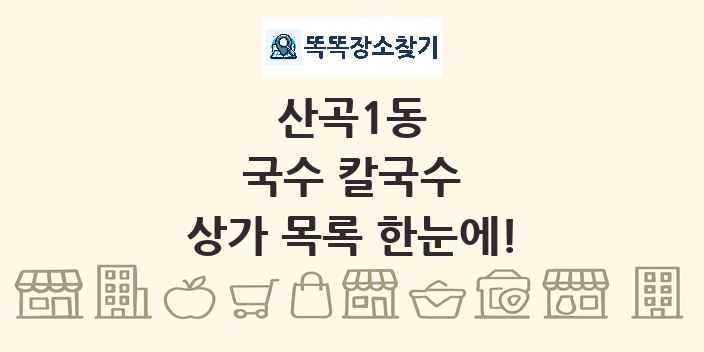 산곡1동 국수 칼국수 상가 목록 및 정보