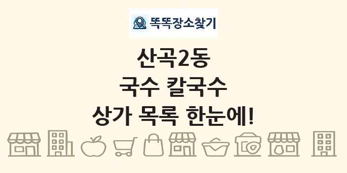 산곡2동 국수 칼국수 상가 목록 및 정보