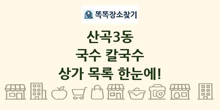 산곡3동 국수 칼국수 상가 목록 및 정보