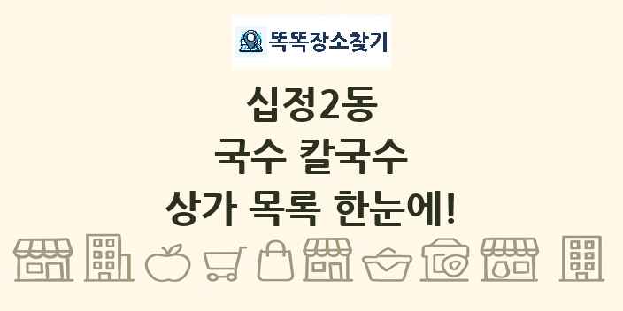 십정2동 국수 칼국수 상가 목록 및 정보